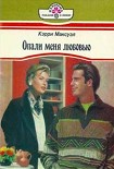 Читать книгу Опали меня любовью