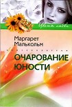 Читать книгу Очарование юности