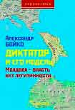 Читать книгу Диктатор и его модель. Молдова-власть без легитимности