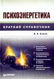 Читать книгу Психоэнергетика