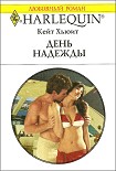 Читать книгу День надежды