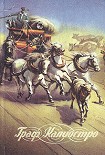Читать книгу Граф Калиостро