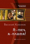 Читати книгу Я – меч, я – пламя!