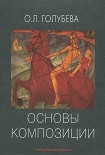 Читать книгу Основы композиции. Учебное пособие