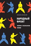 Читать книгу Народный фронт. Феерия с результатом любви