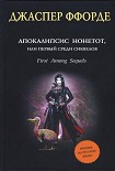 Читать книгу Апокалипсис Нонетот, или Первый среди сиквелов