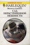 Читать книгу Сад нерастраченной нежности
