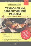 Читать книгу Технологии эффективной работы