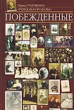 Читать книгу Побеждённые
