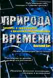 Читать книгу Природа времени: Гипотеза о происхождении и физической сущности времени