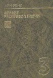 Читать книгу Атлант расправил плечи. Книга 3