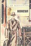 Читать книгу Консул