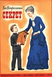 Читать книгу Секрет