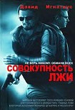 Читать книгу Совокупность лжи