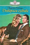 Читати книгу Доверься судьбе