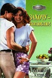 Читать книгу Захочу – полюблю!