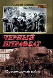 Читать книгу Черный штрафбат
