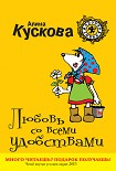 Читать книгу Любовь со всеми удобствами