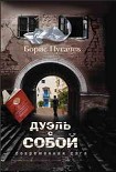 Читать книгу Дуэль с собой