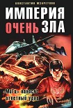 Читать книгу Империя очень зла