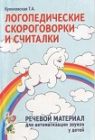 Читать книгу ЛОГОПЕДИЧЕСКИЕ СКОРОГОВОРКИ И СЧИТАЛКИ