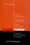 Читать книгу Алкоголизм