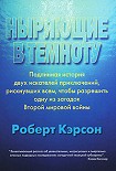 Читать книгу Ныряющие в темноту