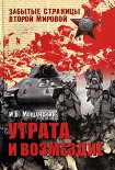 Читать книгу Утрата и возмездие