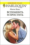 Читать книгу Вспомнить и простить