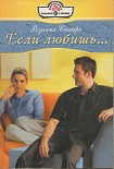 Читать книгу Если любишь...