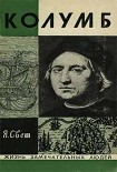 Читать книгу Колумб