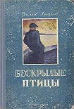 Читать книгу Безкрылые птицы