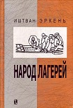 Читать книгу Народ лагерей