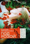 Читать книгу Под розой
