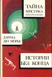 Читать книгу Поцелуй меня еще, незнакомец