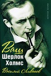 Читать книгу Ваш Шерлок Холмс