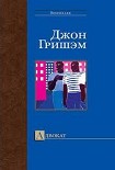 Читать книгу Адвокат