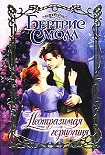 Читать книгу Неотразимая герцогиня