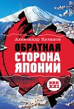 Читать книгу Обратная сторона Японии