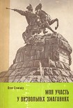 Читати книгу Моя участь у визвольних змаганнях 1917-1920