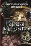 Читать книгу Записки кладоискателя