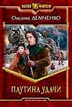 Читать книгу Паутина удачи