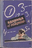 Читать книгу Единица «с обманом»