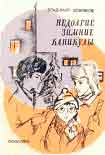 Читать книгу Недолгие зимние каникулы