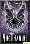 Читать книгу Чистилище