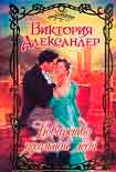Читать книгу Коварство идеальной леди