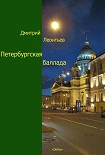 Читать книгу Дмитрий Леонтьев Петербуржская баллада