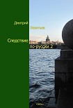 Читать книгу Следствие по-русски-2