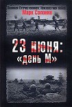 Читать книгу 23 июня. 'День М'