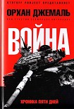 Читать книгу Война. Хроника пяти дней: Мирись, мирись, мирись